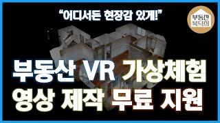 부동산 VR 가상투어 무료 제작서비스 #아파트#주택#상가#모델하우스#가상투어#VR [부동산 복덕희]