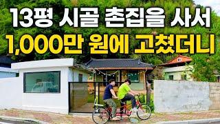 "딱 1천만 원 들었는데 너무 행복해요" 13평 시골집을 천만 원에 고쳐 사는 남자, 진짜 힐링 제대로 하고 왔습니다...