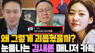 괴롭혔다는데.. 김새론이 매니저에게 보낸 카톡 눈물나는 이유