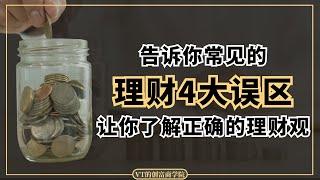 理财不是存钱！理财的4大误区，让你了解正确的理财观念