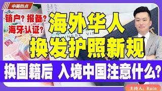 海外华人换发护照新规！换国籍后，入境中国哪些注意？销户？报备？海牙认证？《中美热点》 第254期Nov 14, 2024