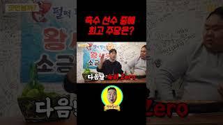 축구 선수 최고의 주당은?#shorts