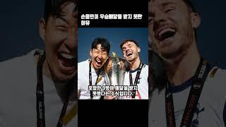 우승했는데 손흥민이 우승메달을 받지 못한 황당한 이유#손흥민 #토트넘 #우승 #유로파리그 #캡틴 #우승메달 #우승트로피 #황당한이유 #황당한뉴스 #해외축구 #스포츠뉴스 #손흥민뉴스