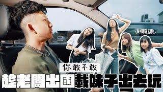 《你敢不敢#16》趁老闆出國，翹班開車載妹子出去玩！殘酷二選一！