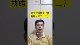 拿多少钱就做多少事2