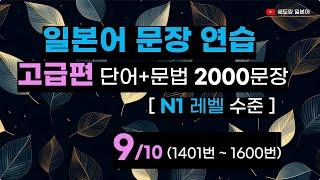 일본어 문장 연습 [고급레벨 2000문장] N1레벨 수준 2000문장 (9편 / 10편) 1601번 ~ 1800번 #변형반복을통한자동학습 #고급일본어 #일본어능력시험N1