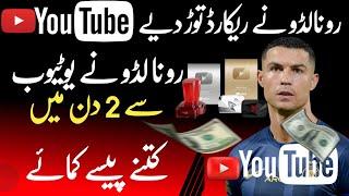 How much Money Did Ronaldo Earn Form YouTube Channel? |Ronaldo|lastest|Update