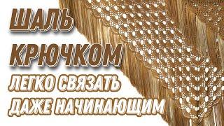 ШИКАРНАЯ ШАЛЬ КРЮЧКОМ ЛЕГКО! «Золотой павлин»/crochet shawl