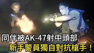 同伴被AK47射中頭部，新手警員用手槍獨自對抗嫌犯！