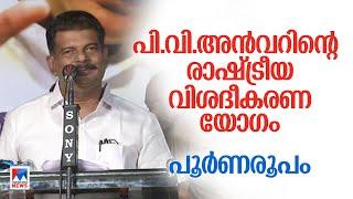 'പിണറായി എന്നെ കള്ളനാക്കി; നാളെ എവിടെയെങ്കിലും ഞാന്‍ വെടിയേറ്റ് കിടന്നേക്കാം' | P. V. Anvar