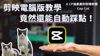 【剪映教學 CAPCUT Tutorial 2023】這個剪輯軟體太香了！竟然還有自動踩點 剪映的高CP值衝出天際啦