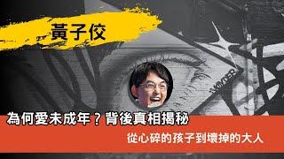 黃子佼為何愛未成年？背後真相揭秘｜凌茜探奇