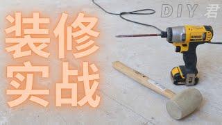 老白传授实用装修心得，助你轻松搞定家装！（上集）|DIY君