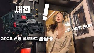 캠핑카 타고 집 나와⁉️버린 29금부부 노지캠핑 와서 무시동히터 첫 경험!|텐트는 자동으로세워야 제맛!|야외에서 소갈비에 맥주한잔했어요|2025 올뉴 콜로라도 가이아 트럭캠퍼 빅탑