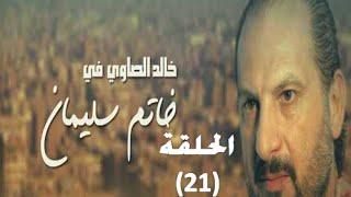 Khatem Suliman Episode 21 - مسلسل خاتم سليمان - الحلقة 21