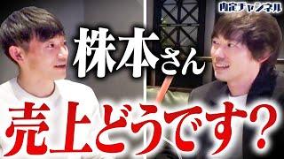 「ぶっちゃけどれだけ儲かってるの？」株本に普段は聞けない質問をぶつけてみた【最近どうよ、株本×イマシカ】