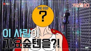 (ENG) 이 사람이.. 가요숲텐에 왔다고?! (ft.스페셜 게스트) A special guest appears on gayosoop10