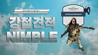 동국시스템즈 HPE OCA 견적 강의 Nimble편 (feat. NinjaSTARS)