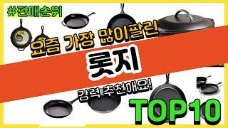 롯지 추천 판매순위 Top10 || 가격 평점 후기 비교