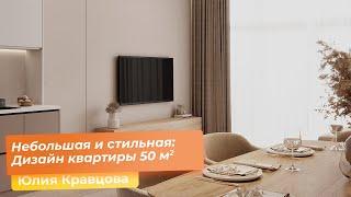 Небольшая и стильная: Дизайн квартиры 50 кв.м. [Юлия Кравцова]