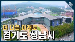 [발품여행 숨보명 14회] 더 나은 미래로, 경기도 성남시