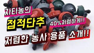 저렴하고 유용한 농사 용품 소개 1탄 관수용품!  (점적단추, 점적버튼)