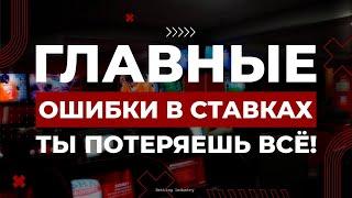 ‍️ НЕ ДЕЛАЙ ЭТОГО! Главные ошибки в ставках на спорт | Обучение беттингу от Рича | КАК ЗАРАБОТАТЬ?