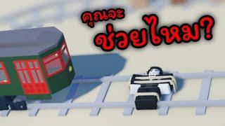 คำถามรถราง กับโรบัคที่หายไป | The Trolley Game