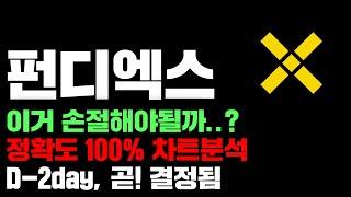 펀디엑스 [긴급] 이거 손절해야 될까요..? 정확도 100% 차트분석, D-2day, "곧" 결정됩니다..! #코인시황