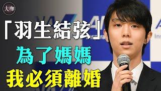 羽生結弦離婚原因曝光！與母三人行，妻子難忍這一事！知情人士透露更多細節，閃婚3個月他到底經歷了什麼？#羽生結弦#羽生結弦離婚#大咖Studio