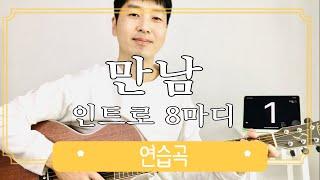 만남 (노사연) 인트로 연주를 소개해 보겠습니다 | 기타로 반주와 멜로디 같이 치는 법 | 8마디 밖에 안되니 도전해보세요 | TAB 포함 | 자세한 설명 | 기타초보 | 슬로우록