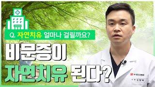 비문증이 자연치유 되는데 얼마나 걸리나요?