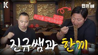 '먹거리강화실장? 아닙니다.' 호날두 제 원픽입니다. 김진규 FC서울 전력강화실장 │ 한끼해