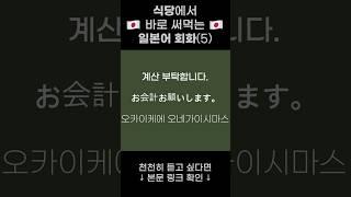 일본어 기초 회화 [식당] (5)