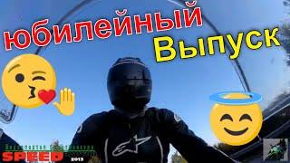 юбилейный Выпуск 6 лет Видеопорталу Спортбайкера #Speedraptor2013