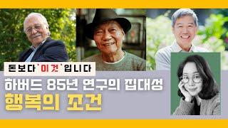 돈보다 '이거'에요! 하버드대 85년 연구의 집대성, 이것이 있어야 진짜 '좋은 인생'입니다 | 행복의 조건 | 성공법칙