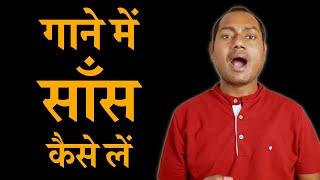 Correct Breathing In Singing Explained | गाने में साँस कैसे लें? | Hindi Music Lessons