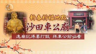 新春祈福 ▎住沙田就要知道誰是沙田守護神 ▎車公廟行大運路線