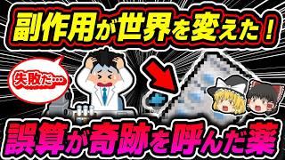 【神薬】誕生のウラ側！大失敗から奇跡の大逆転劇【ゆっくり解説】