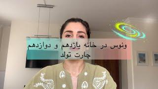 ونوس در خانه های یازدهم و دوازدهم چارت تولد