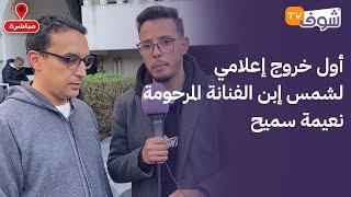 مباشرة من المنصورية:أول خروج إعلامي لشمس إبن الفنانة المرحومة نعيمة سميح.. شوفو دموع الحزن والألم