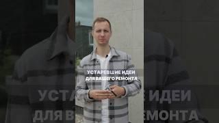 УСТАРЕВШИЕ ИДЕИ ДЛЯ РЕМОНТА #ремонт