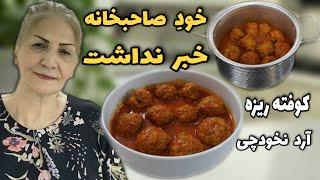 به روش اصفهانی براتون درست کردم / طرز تهیه کوفته ریزه آرد نخودچی اصفهان / آموزش آشپزی