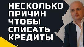 Несколько причин, чтобы списать долги через процедуру банкротства физических лиц.