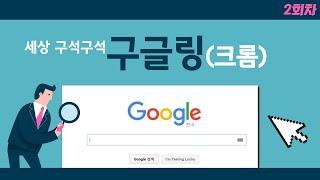  2회차_3월 6일  세상 구석구석 구글링(크롬)