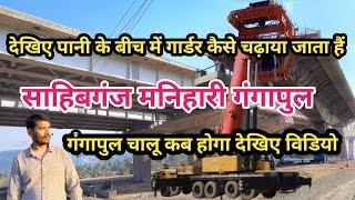 Sahibganj Manihari Ganga Pul || साहिबगंज गंगापुल || झारखण्ड ||GUPTA VLOGS