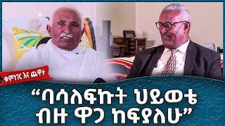 ባሳለፍኩት ህይወቴ ብዙ ዋጋ ከፍያለሁ  ክፍል 1  -  Ahadu TV :