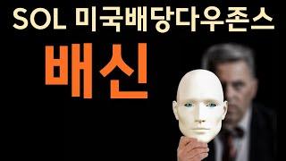 한국판 SCHD 3종, 최종 수익률 왕은 누구인가 ? 여러분 대신 계산해드립니다. │수익률, 배당률, 수수료│SOL, ACE, TIGER 미국배당다우존스