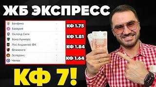 Два экспресса на ФУТБОЛ кф 7  из 4-х событий. Прогнозы на футбол. Ставки на спорт