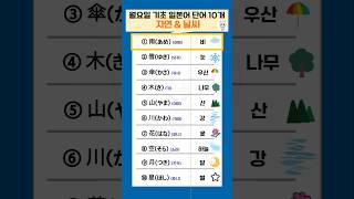 월요일 기초 일본어 단어 10개 | 자연 & 날씨편